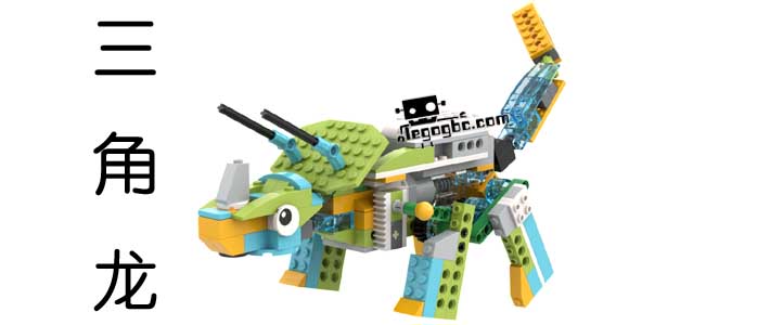 WEDO2.0 三角龙