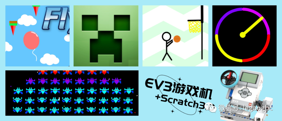 EV3＋scratch3.0小游戏