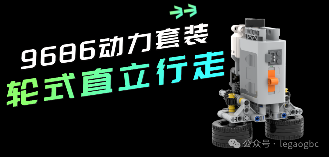 9686动力组 轮式直立行走