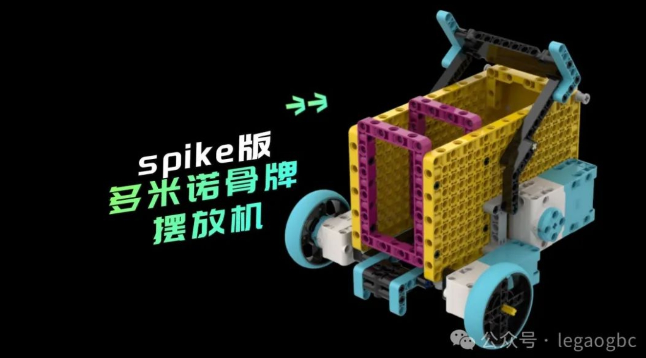 spike版 多米诺骨牌摆放机器人