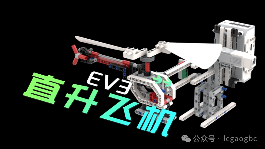 乐高EV3直升飞机