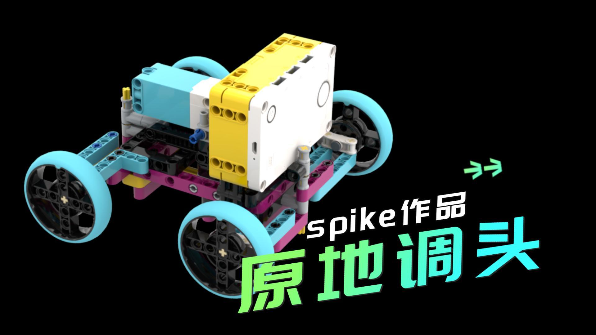乐高spike Tank调头
