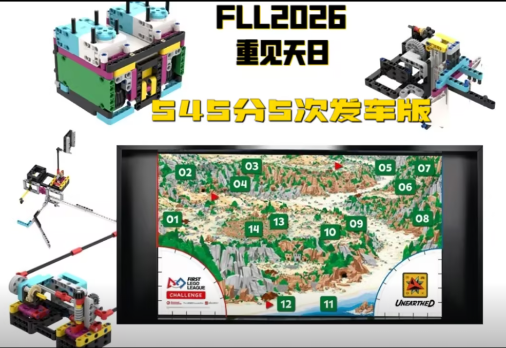 FLL2026重见天日 545满分 完结版