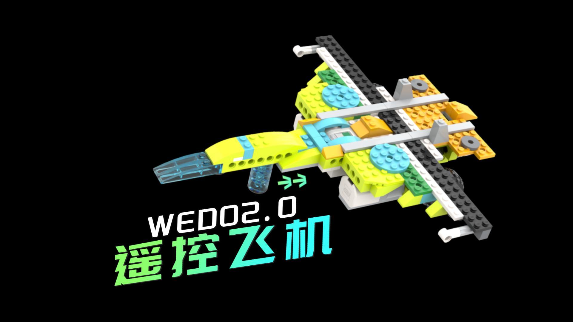 Wedo2.0版遥控飞机