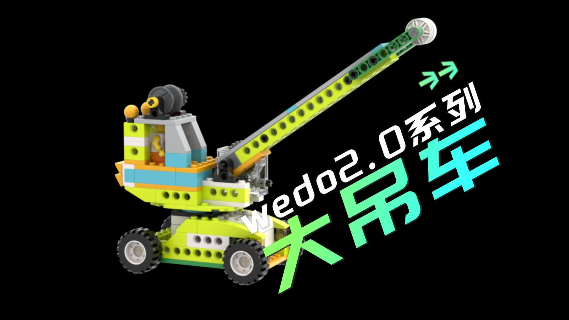 Wedo 吊车