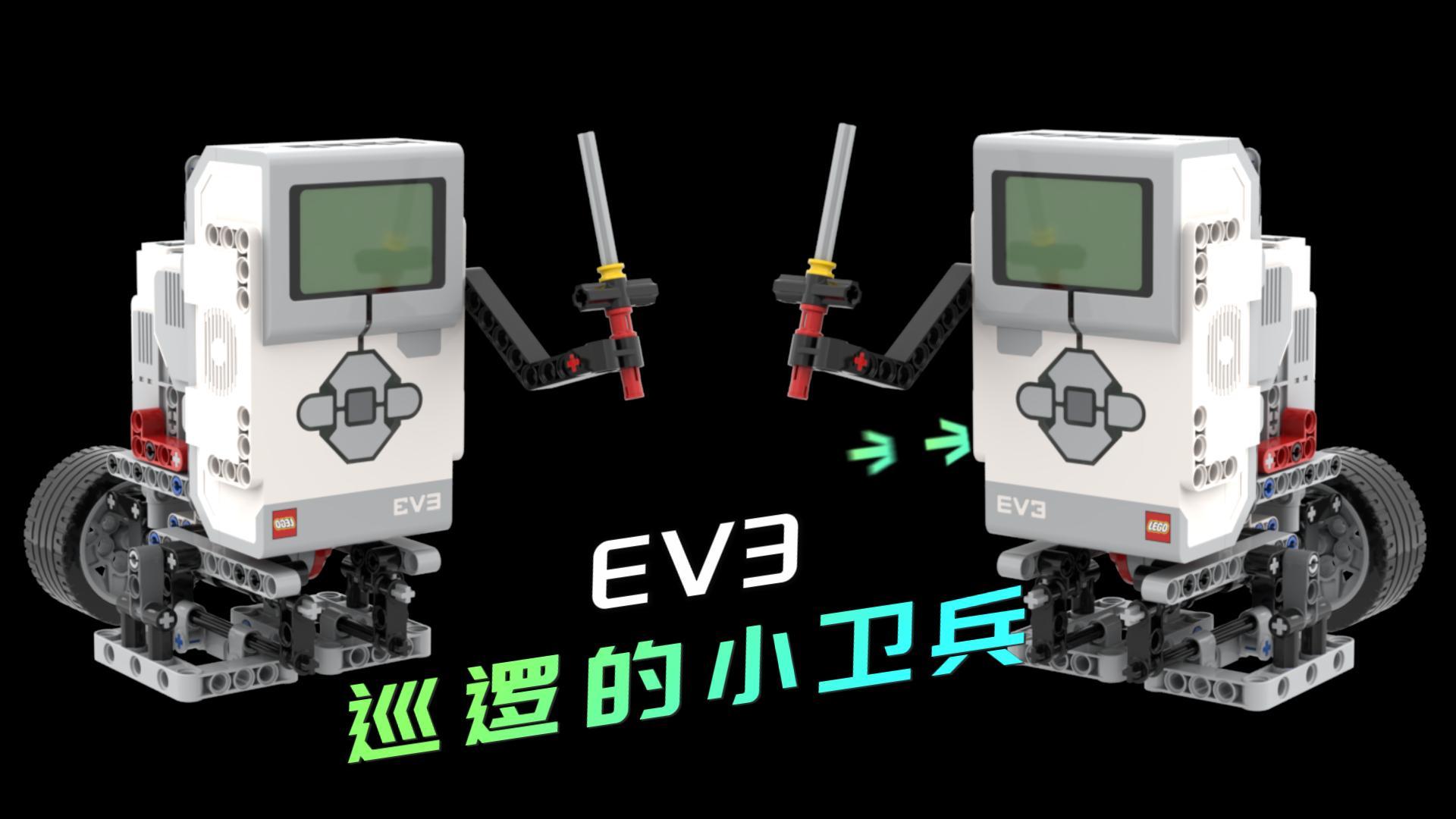 乐高EV3 巡逻的小卫兵