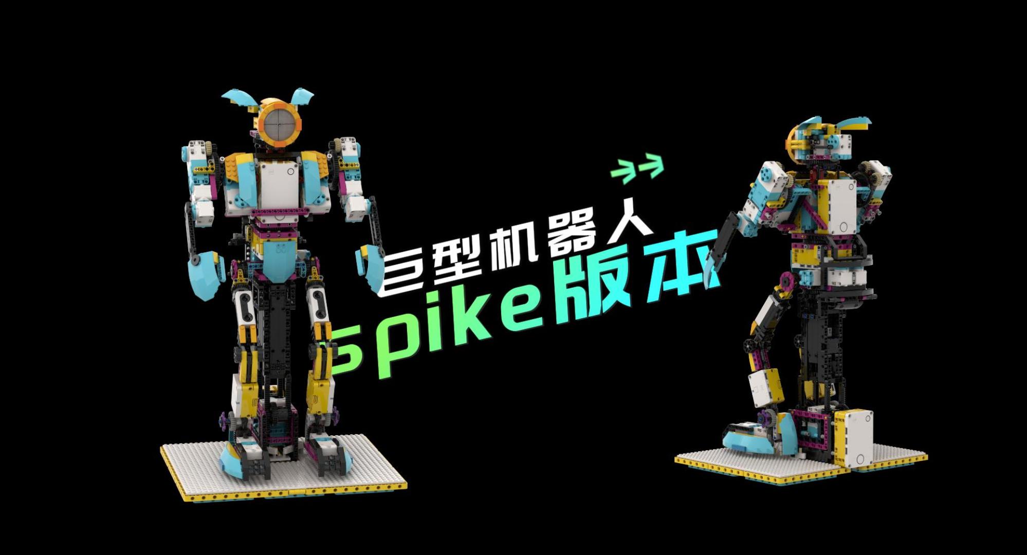 SPIKE版本 巨型机器人