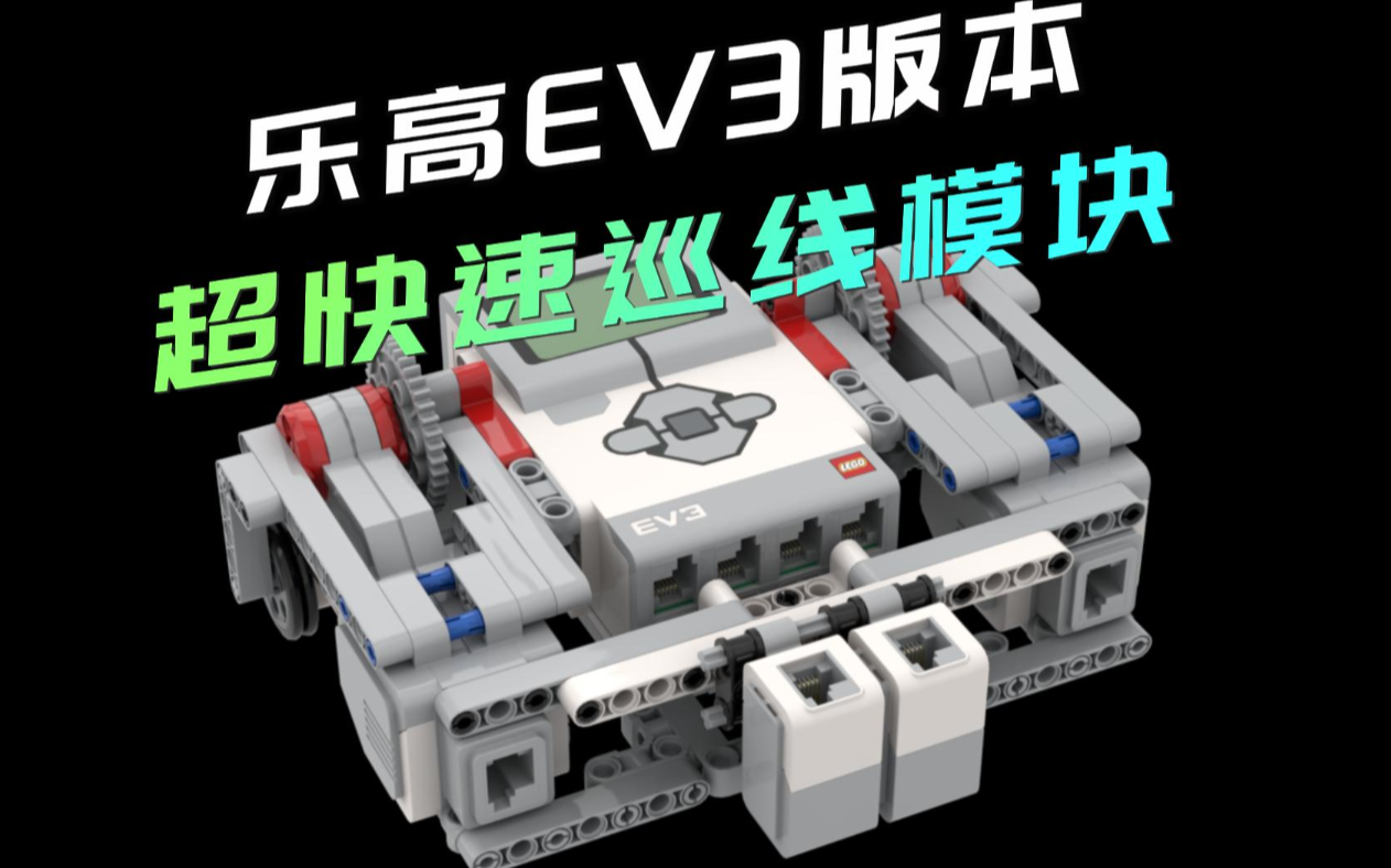 EV3大型电机 超快速巡线模块