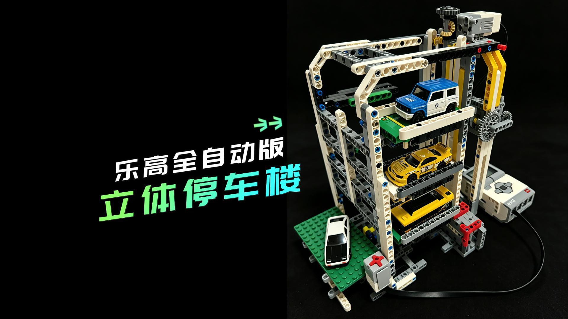 乐高版全自动停车楼